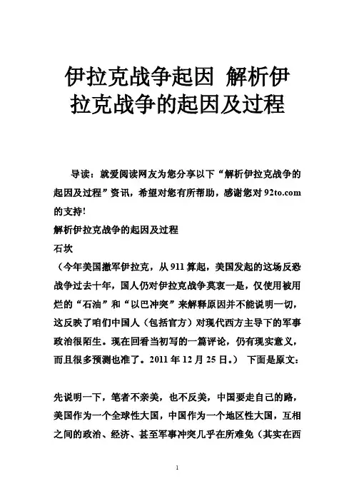 伊拉克战争起因解析伊拉克战争的起因及过程