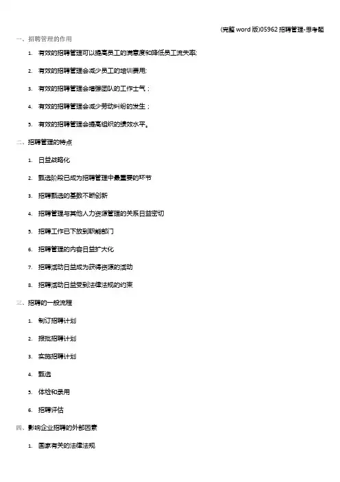 (完整word版)05962招聘管理-思考题