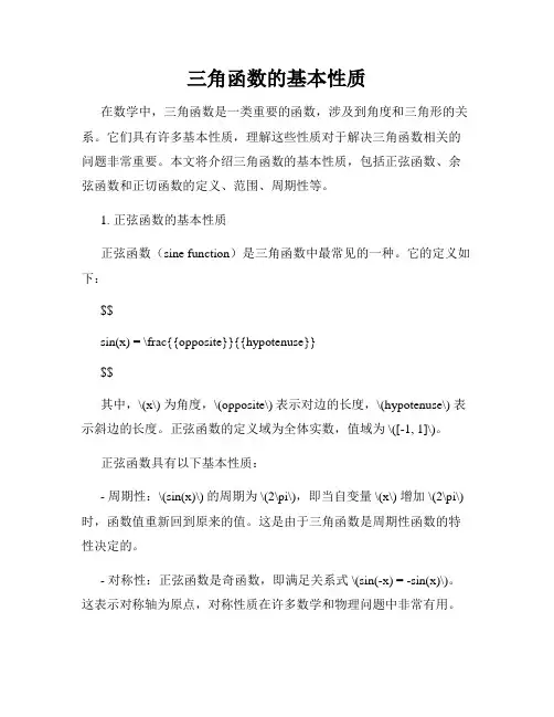 三角函数的基本性质