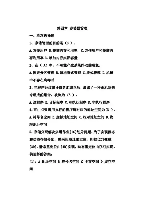 计算机操作系统(习题集)第四章 答案