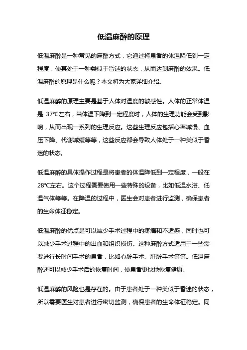 低温麻醉的原理