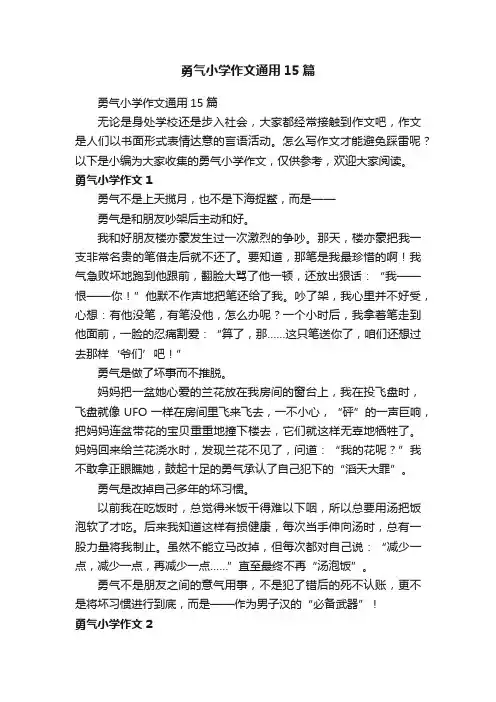 勇气小学作文通用15篇
