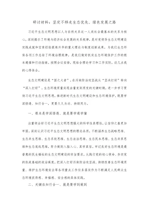 研讨材料：坚定不移走生态优先、绿色发展之路