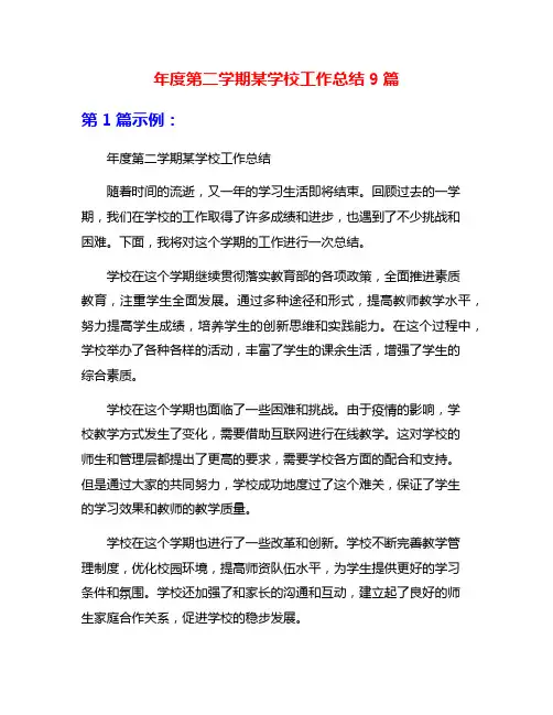 年度第二学期某学校工作总结9篇