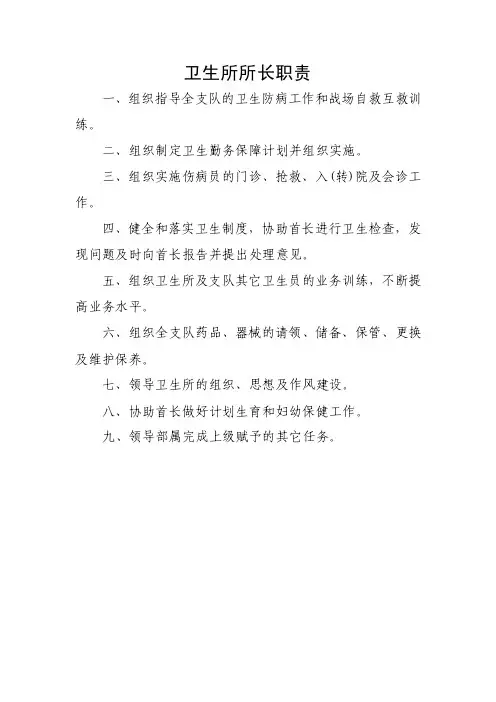 卫生所所长职责