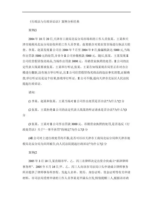 《行政法与行政诉讼法》案例分析经典