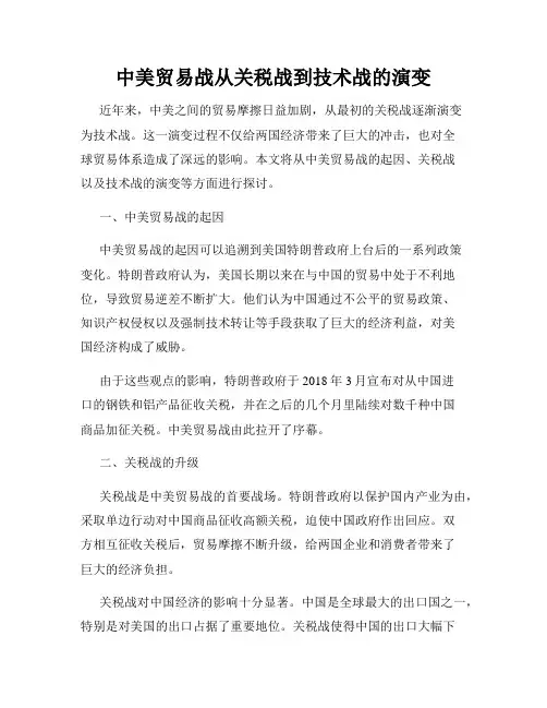 中美贸易战从关税战到技术战的演变