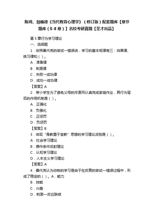 陈琦、刘儒德《当代教育心理学》（修订版）配套题库【章节题库（5-8章）】名校考研真题【圣才出品】