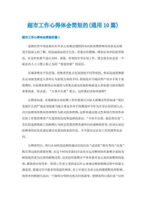 超市工作心得体会简短的(通用10篇)
