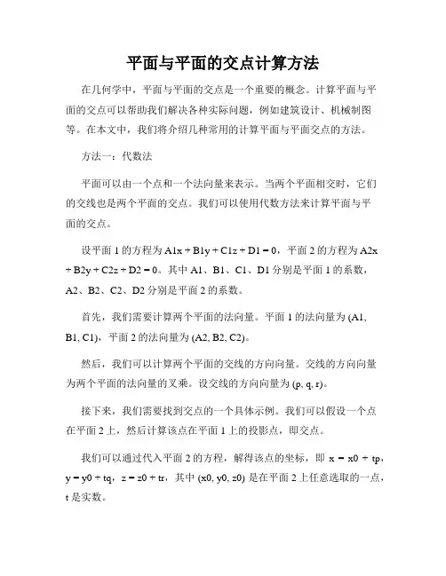 平面与平面的交点计算方法