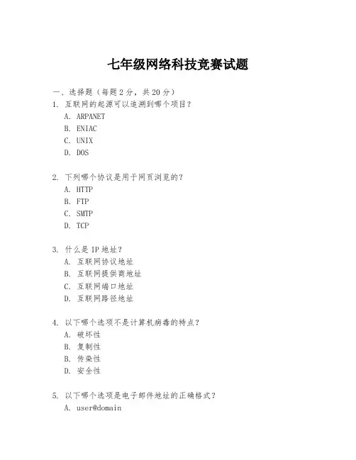 七年级网络科技竞赛试题