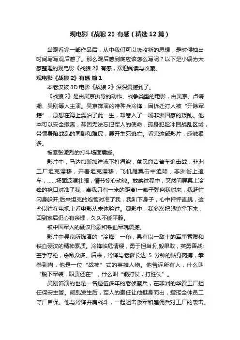 观电影《战狼2》有感（精选12篇）