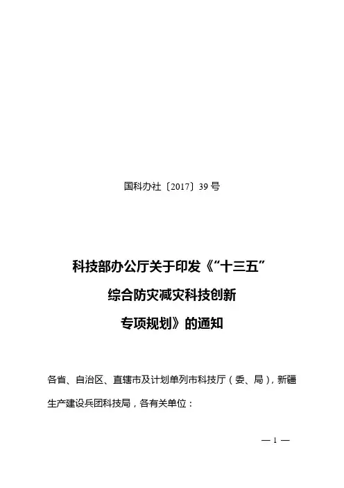 十三五综合防灾减灾科技创新专项规划-气象科技管理信息系统