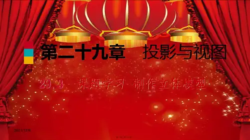 九年级数学下册 第二十九章 投影与视图 29.3 课题学习 制作立体模型课件