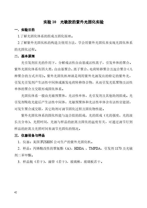 实验10- 紫外光固化实验