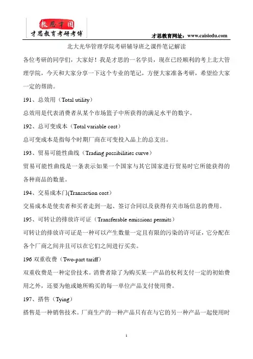 北大光华管理学院考研辅导班之课件笔记解读