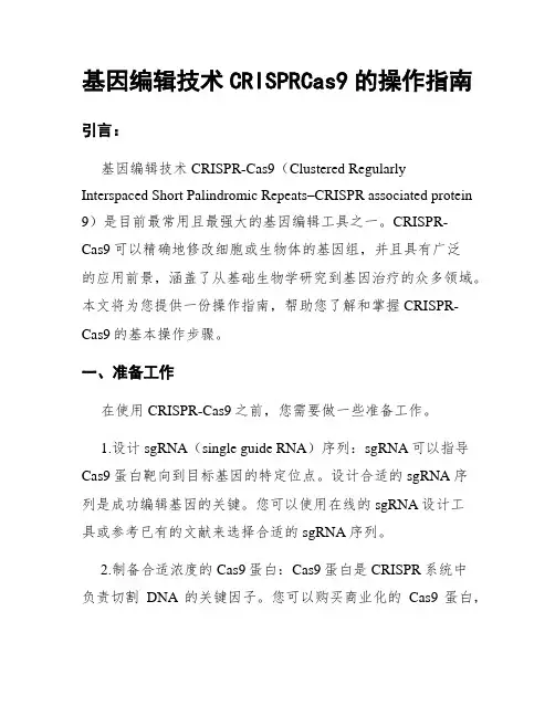 基因编辑技术CRISPRCas9的操作指南