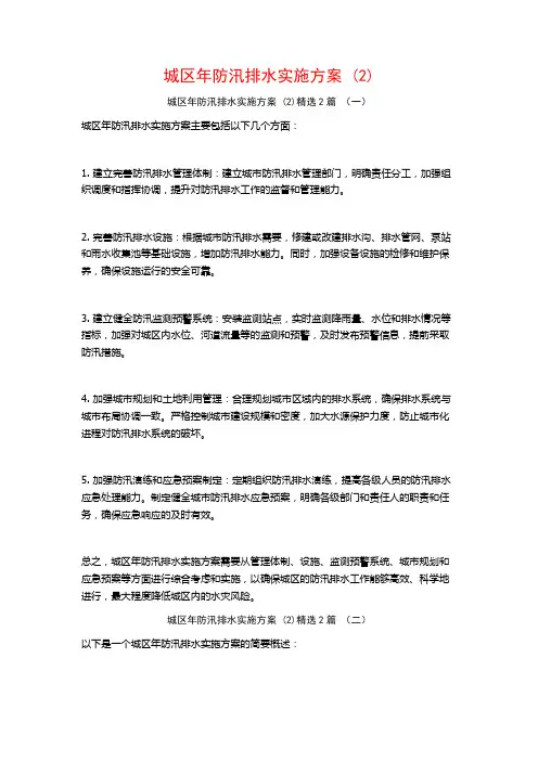 城区年防汛排水实施方案2篇