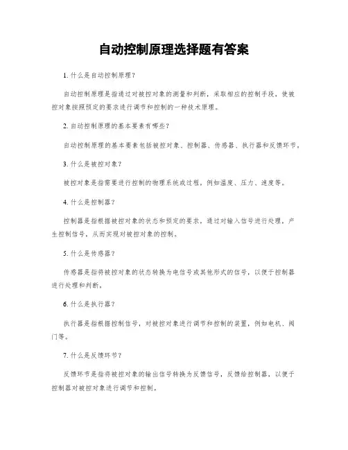 自动控制原理选择题有答案