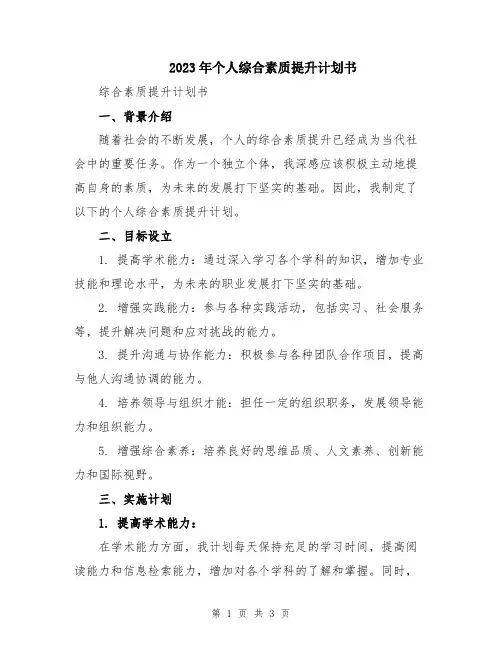 2023年个人综合素质提升计划书