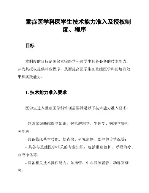 重症医学科医学生技术能力准入及授权制度、程序
