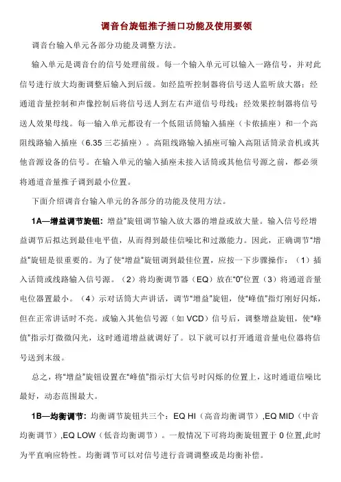 调音台旋钮推子插口功能及使用要领