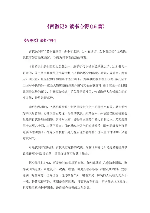《西游记》读书心得(15篇)