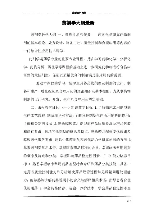 药剂学大纲最新