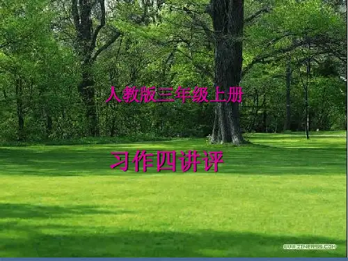 小学语文_人教版三年级语文上册语文园地四《观察日记》习作讲评教学课件设计