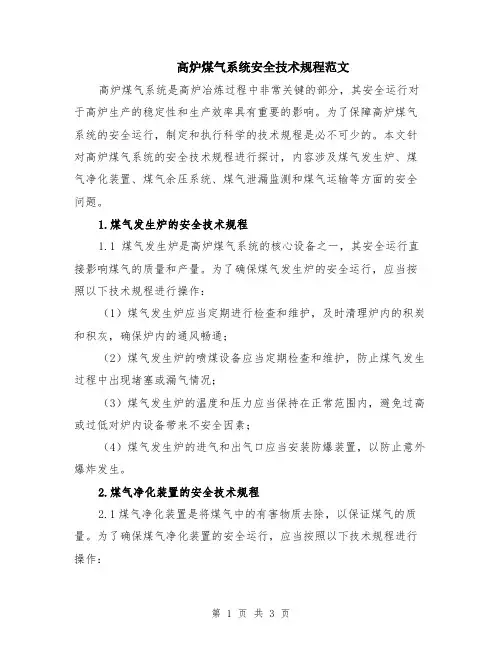 高炉煤气系统安全技术规程范文