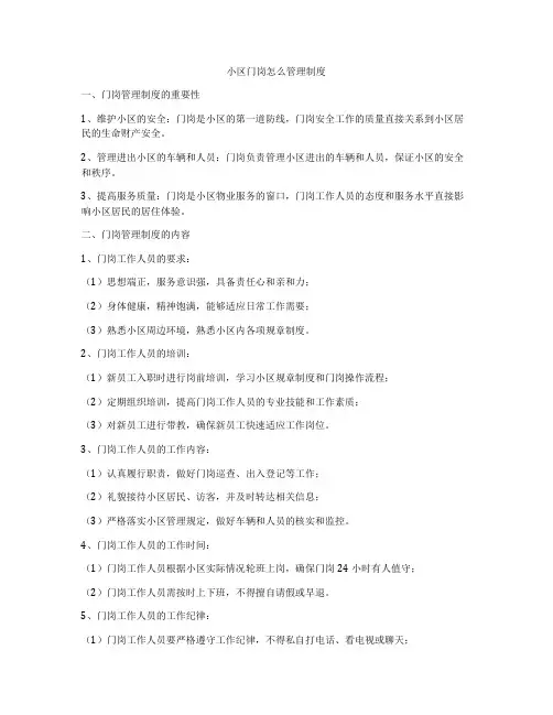 小区门岗怎么管理制度