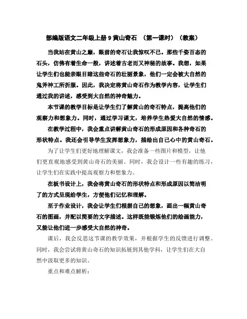 部编版语文二年级上册9黄山奇石(第一课时)(教案)