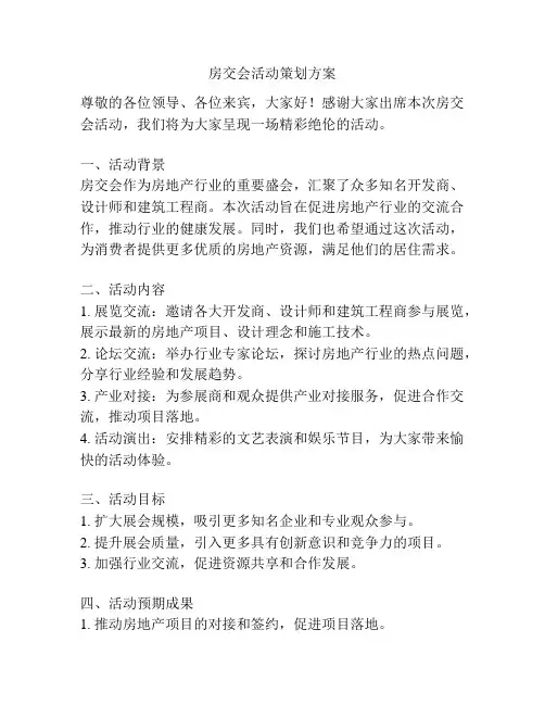 房交会活动策划方案