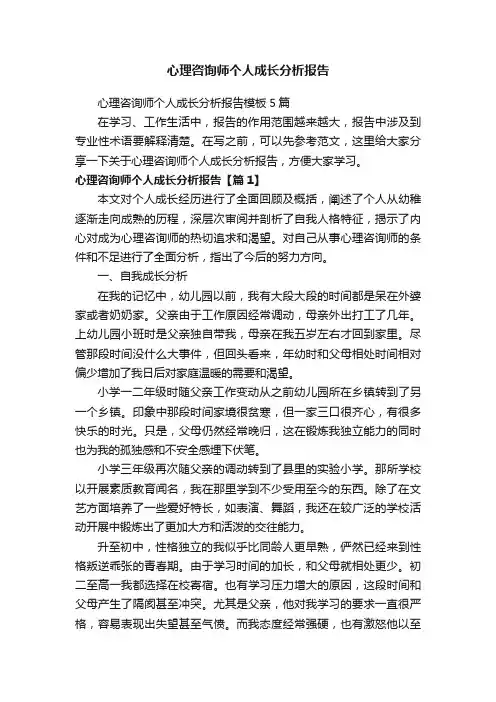 心理咨询师个人成长分析报告模板5篇