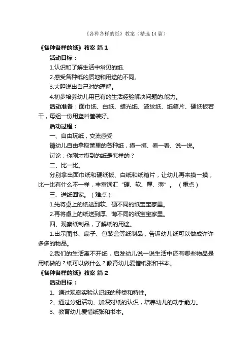 《各种各样的纸》教案（精选14篇）
