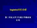 医学统计学：logistic回归分析