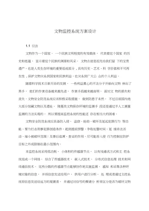 文物监控系统方案设计(参考示范)