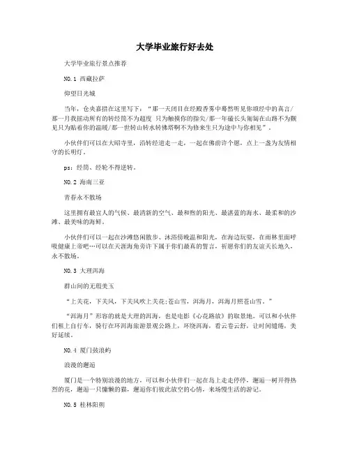 大学毕业旅行好去处