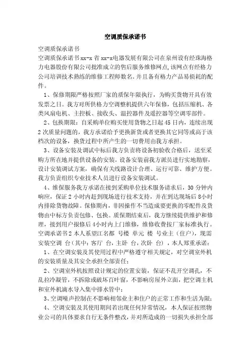 空调质保承诺书（范本）