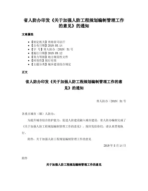 省人防办印发《关于加强人防工程规划编制管理工作的意见》的通知
