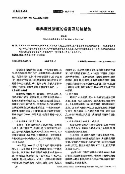 非典型性猪瘟的危害及防控措施