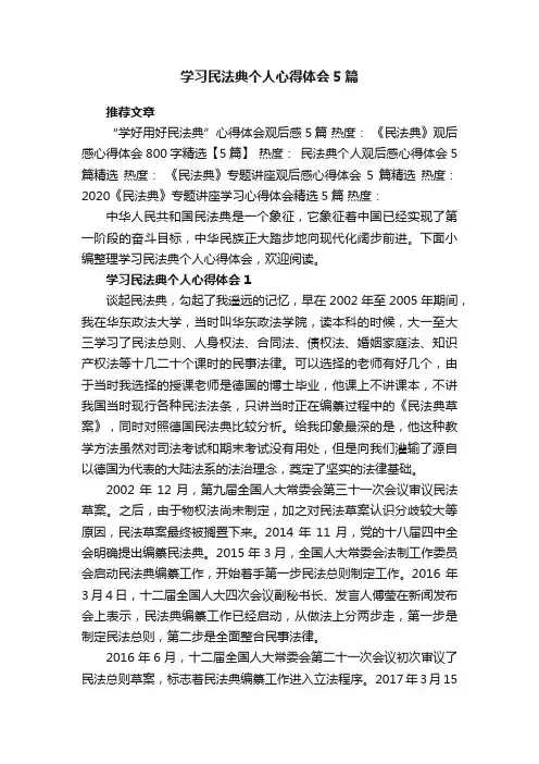 学习民法典个人心得体会5篇