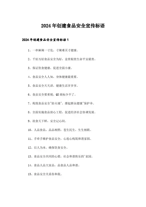 2024年创建食品安全宣传标语