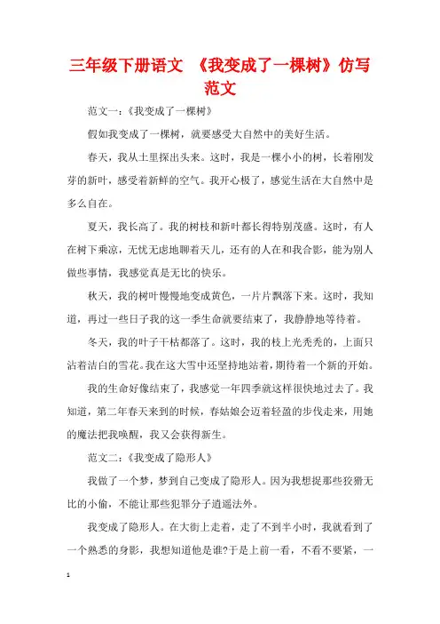 三年级下册语文 《我变成了一棵树》仿写范文