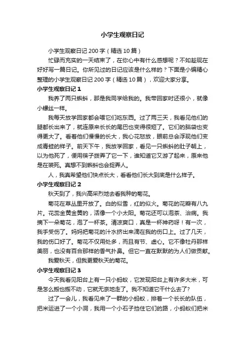小学生观察日记200字（精选10篇）