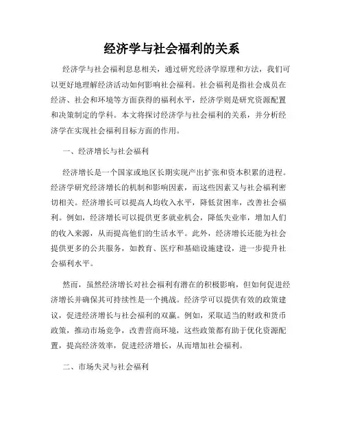 经济学与社会福利的关系