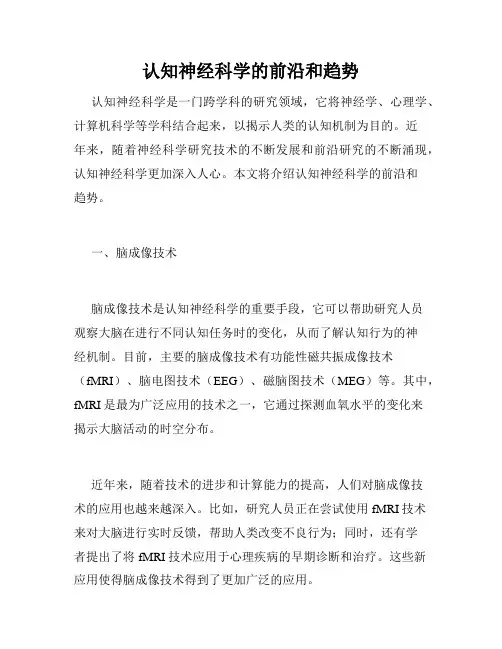认知神经科学的前沿和趋势