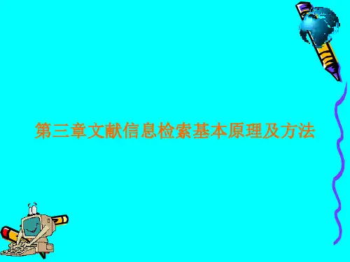 第三章   文献信息检索基本原理及方法
