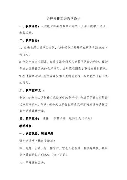 四年级上数学册合理安排时间教学设计-经典教学教辅文档