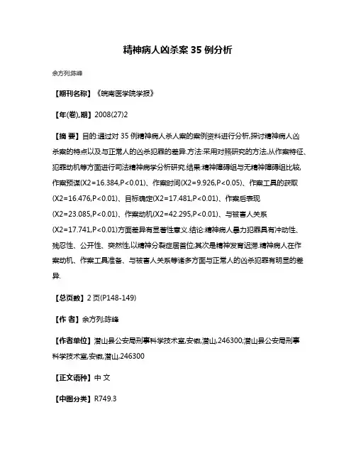 精神病人凶杀案35例分析